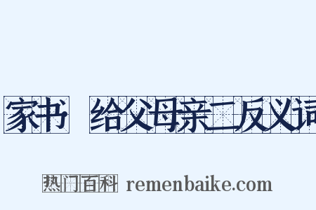 家书·给父母亲二反义词是什么意思的图片